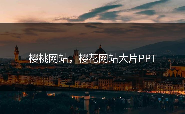 樱桃网站，樱花网站大片PPT