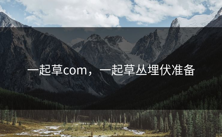 一起草com，一起草丛埋伏准备