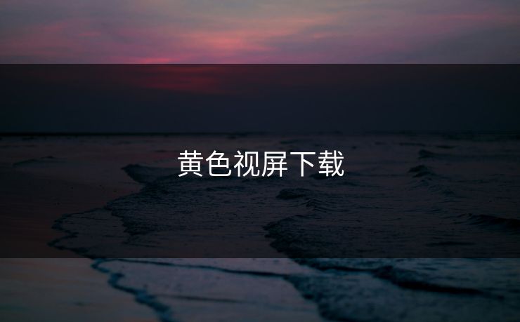黄色视屏下载